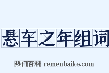 悬车之年组词是什么意思的图片